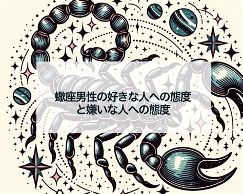 蠍座男性がとる嫌いな人への態度！さそり座男子の嫌。